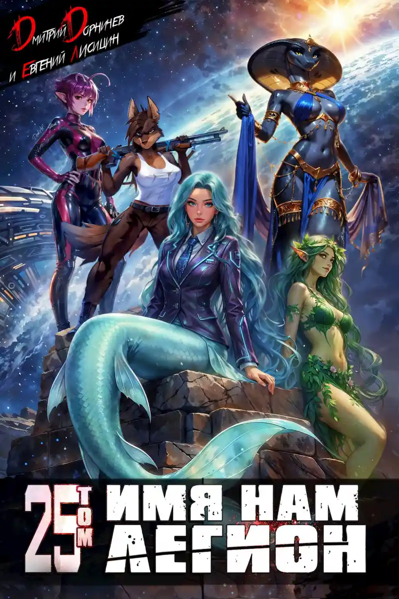 Имя нам Легион. Том 25