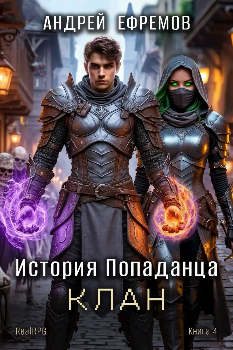 История Попаданца-4. Клан