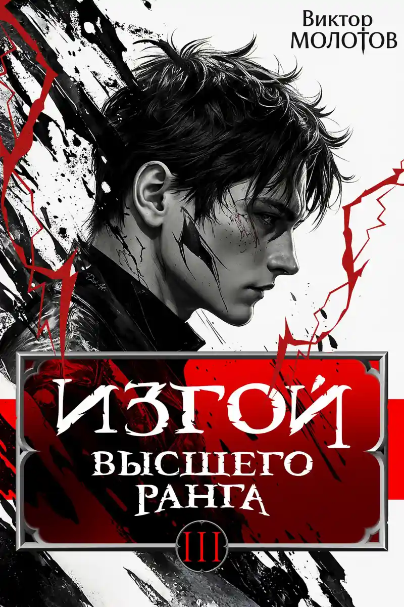 Изгой Высшего Ранга III