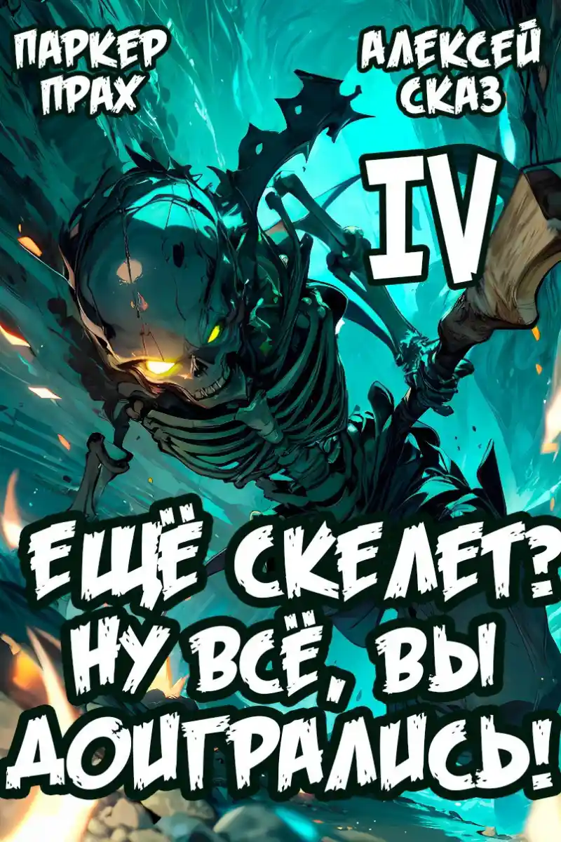 Я еще Скелет? Ну все, вы доигрались! Книга IV