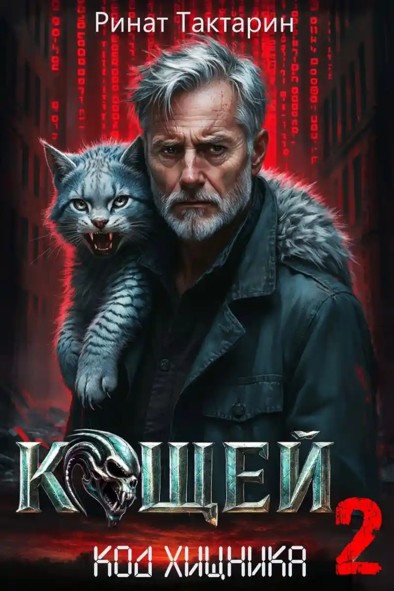 Кощей 2