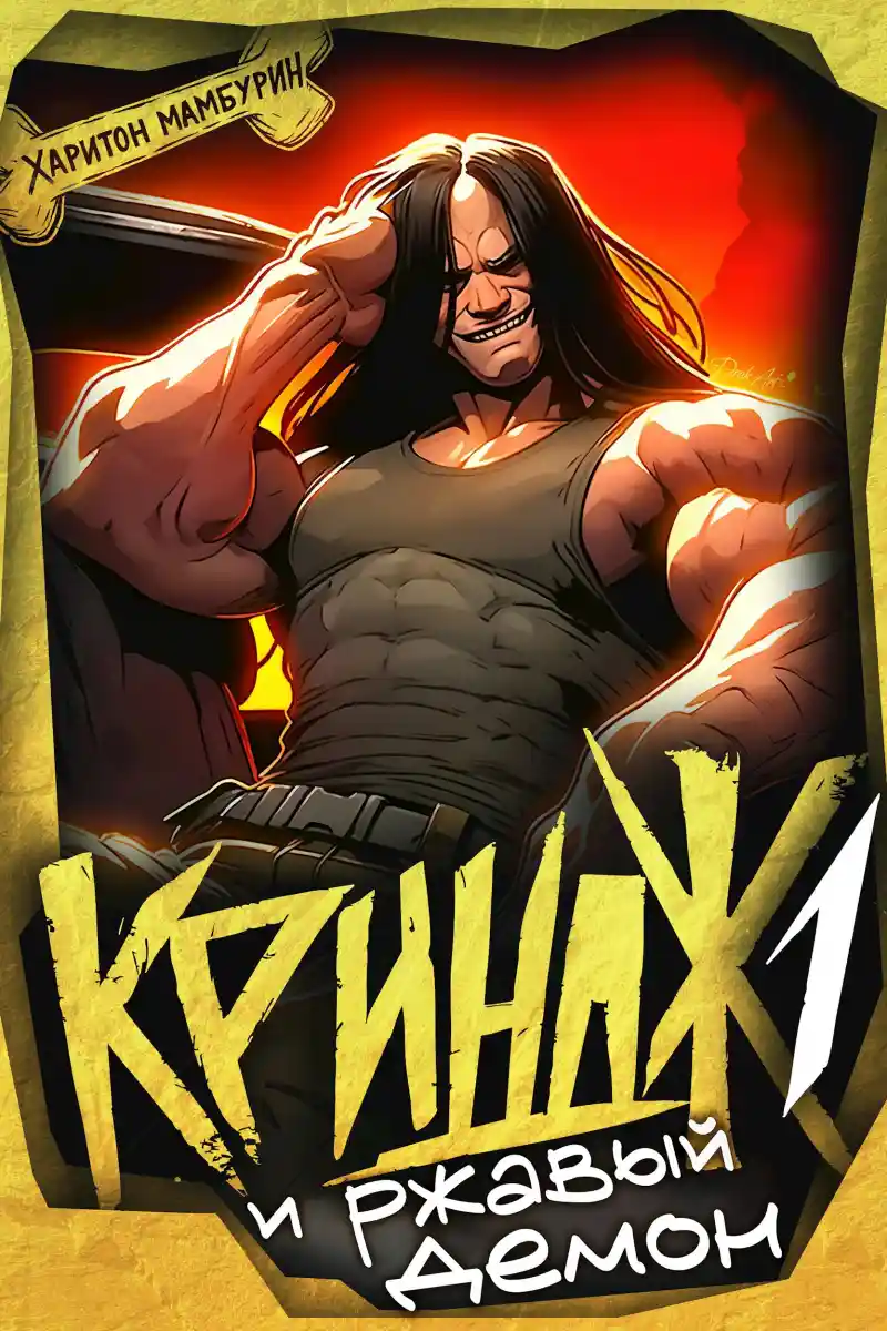 Криндж и ржавый демон