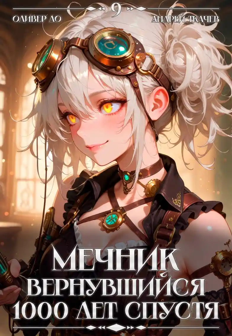 Мечник, Вернувшийся 1000 лет спустя. Том 9