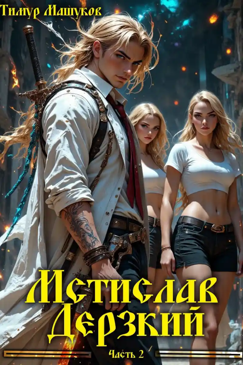 Мстислав Дерзкий часть 2