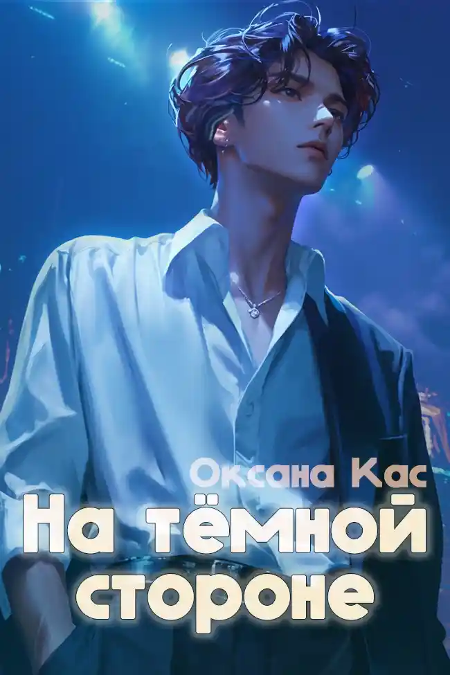 На тёмной стороне