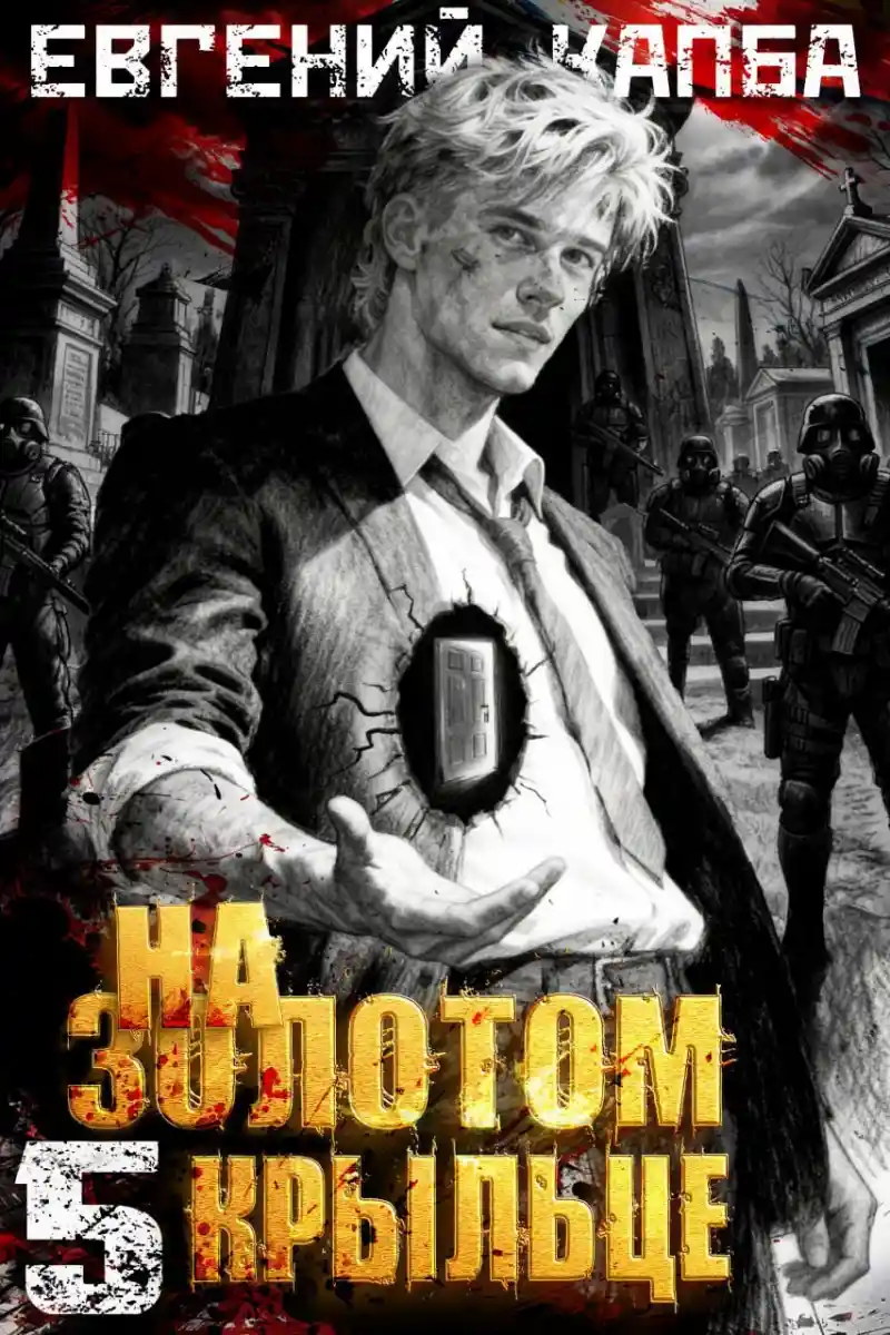 На золотом крыльце – 5