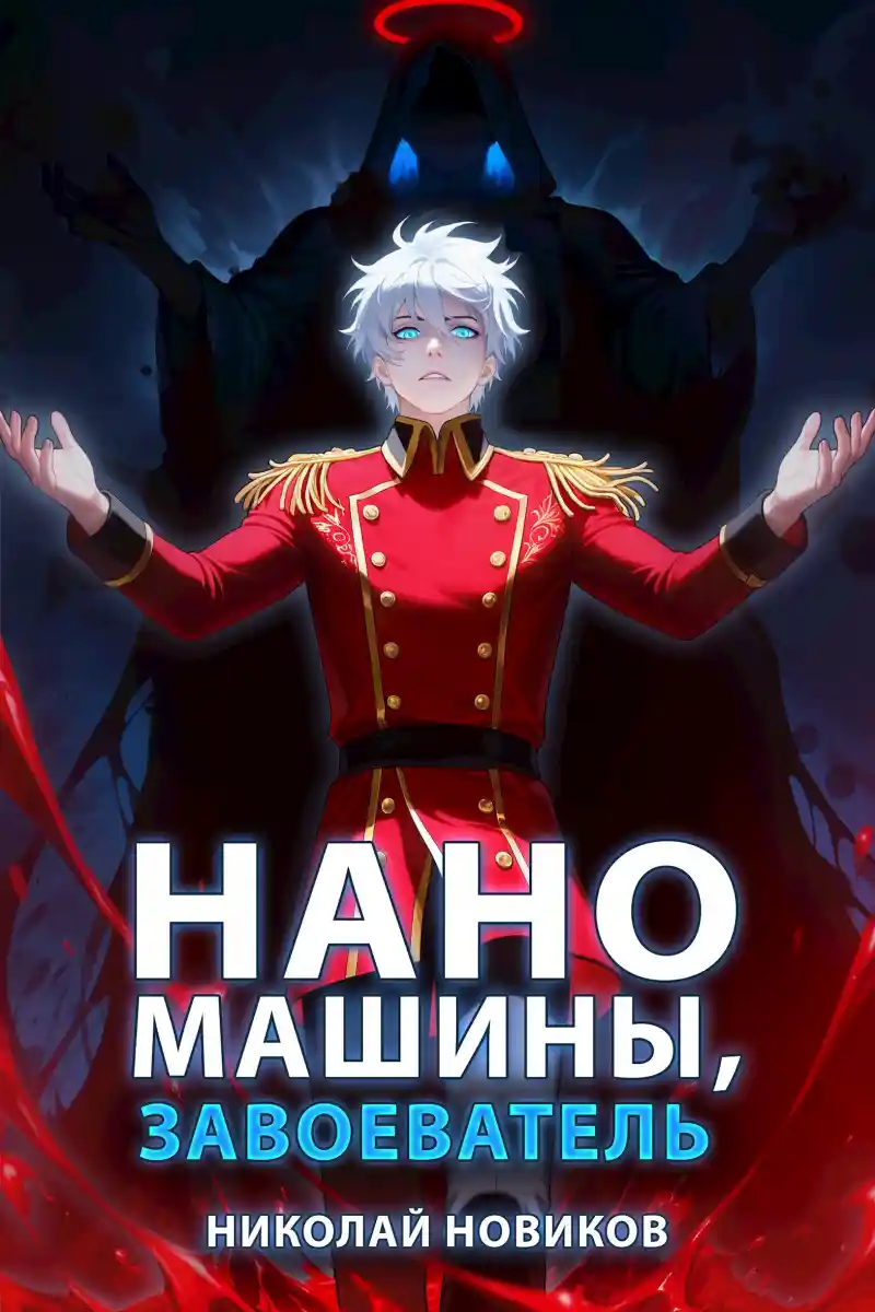 Наномашины, Неизбежность! Том 13