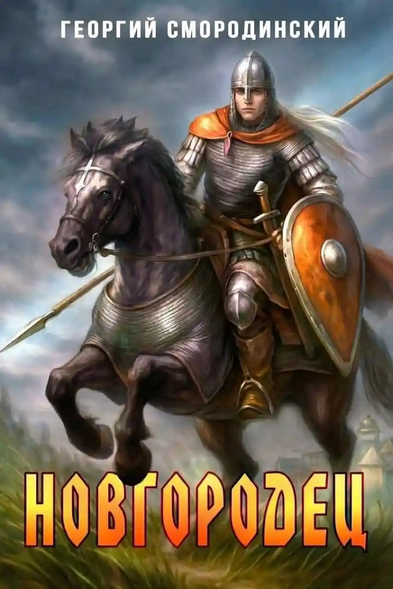 Новгородец