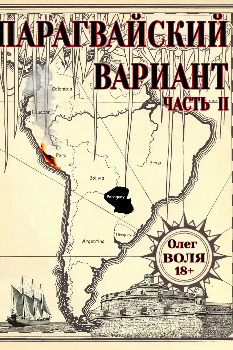 Парагвайский вариант. Часть 2