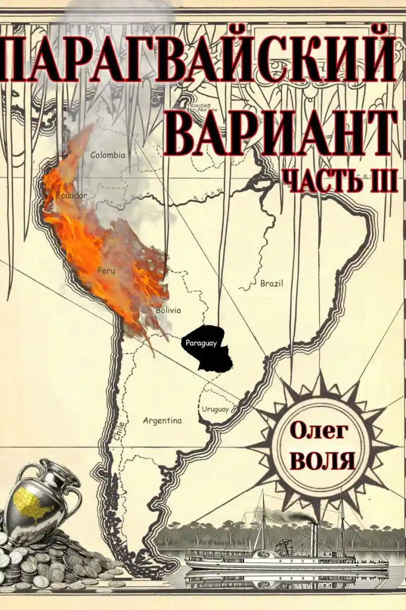 Парагвайский вариант. Часть 3