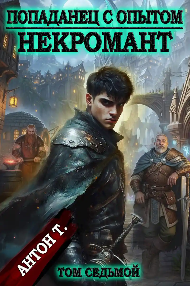 Попаданец с опытом. Некромант. Том седьмой