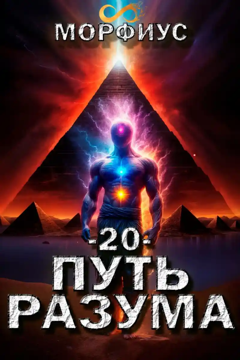 Путь разума. 20 том