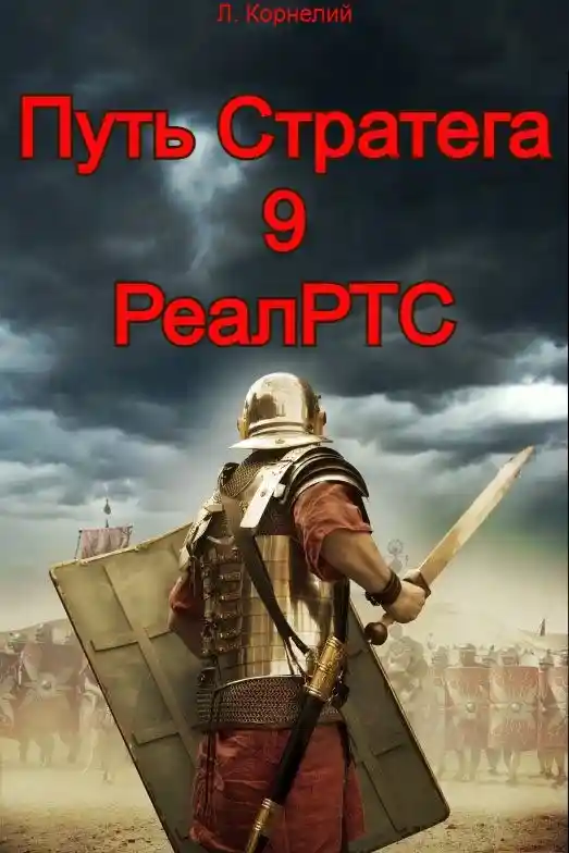Путь Стратега 9. РеалРТС