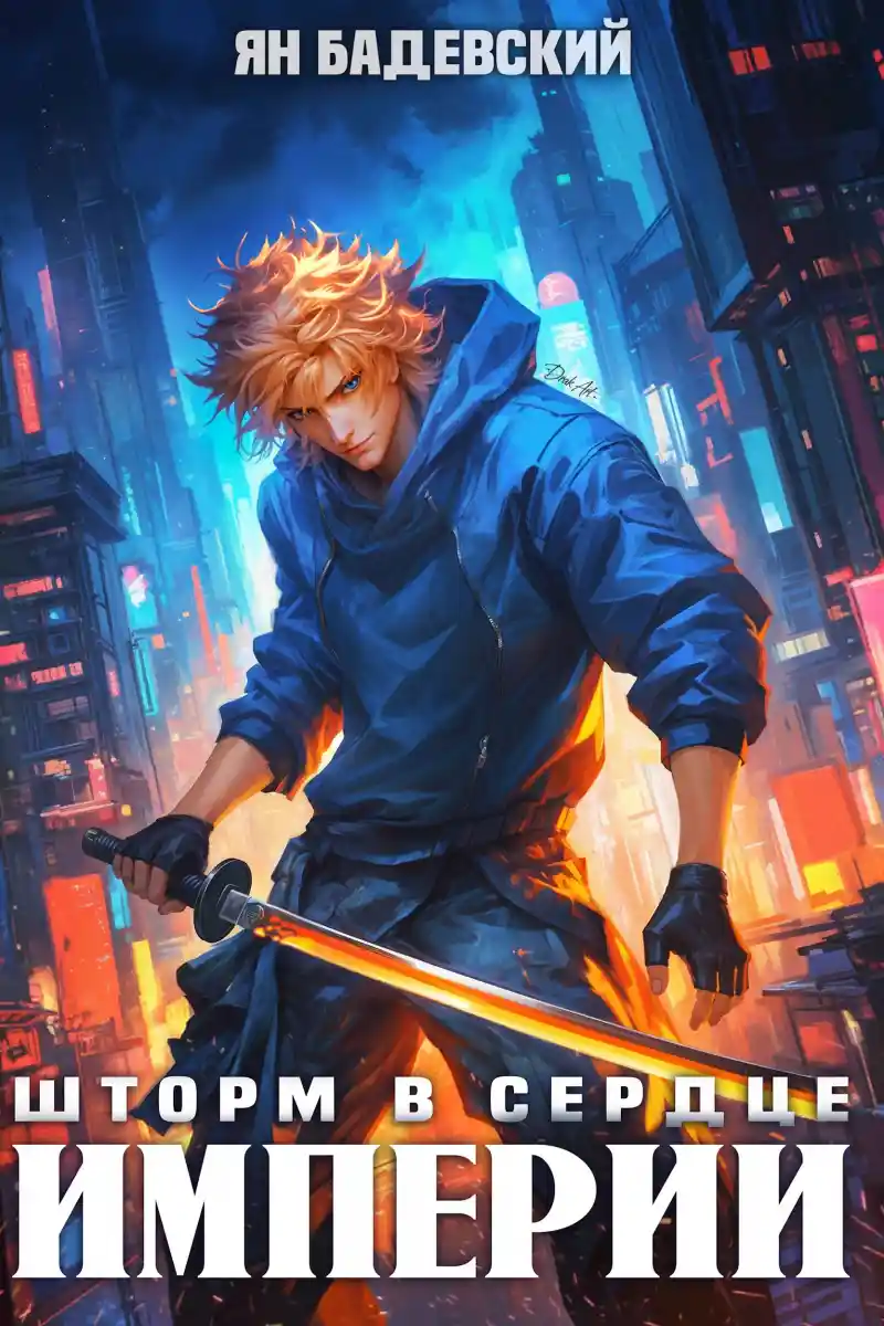 Шторм в сердце империи
