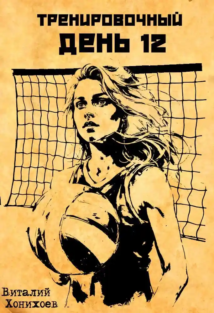 Тренировочный День 12