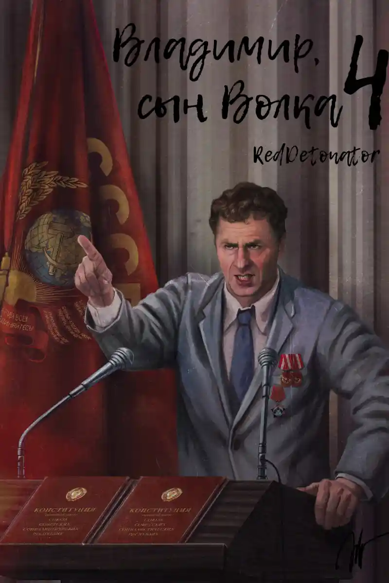 Владимир, Сын Волка 4
