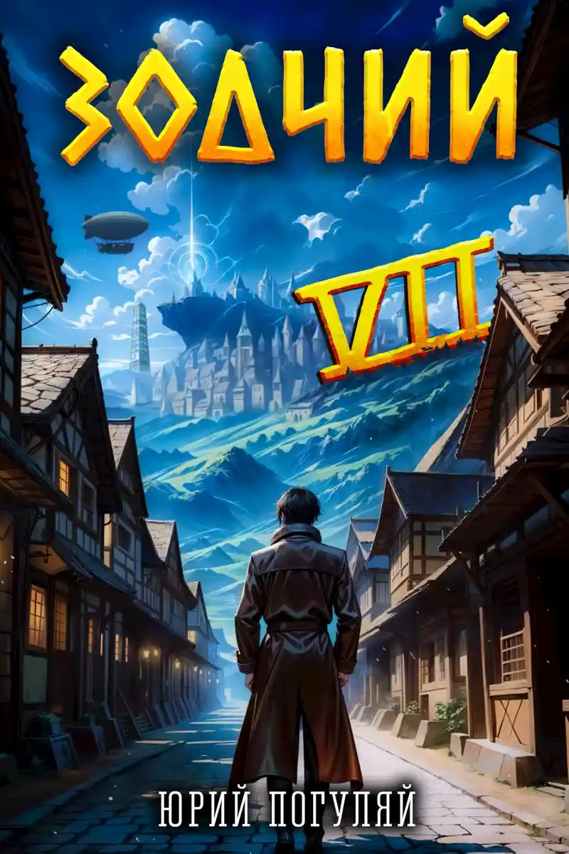 Зодчий. Книга VII