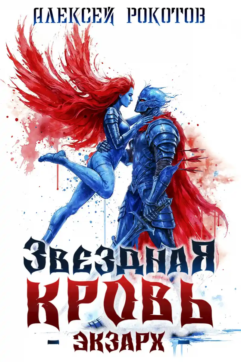 Звёздная Кровь. Экзарх VIII