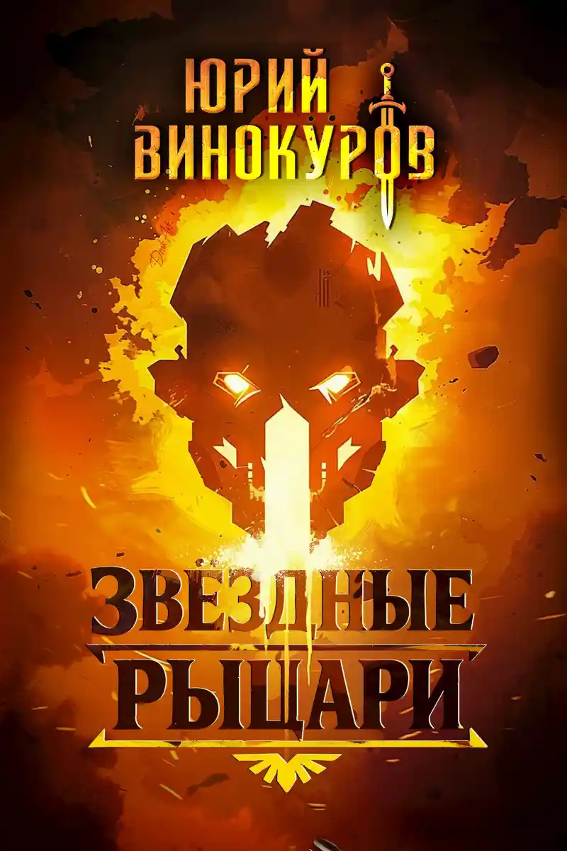 Звездные Рыцари