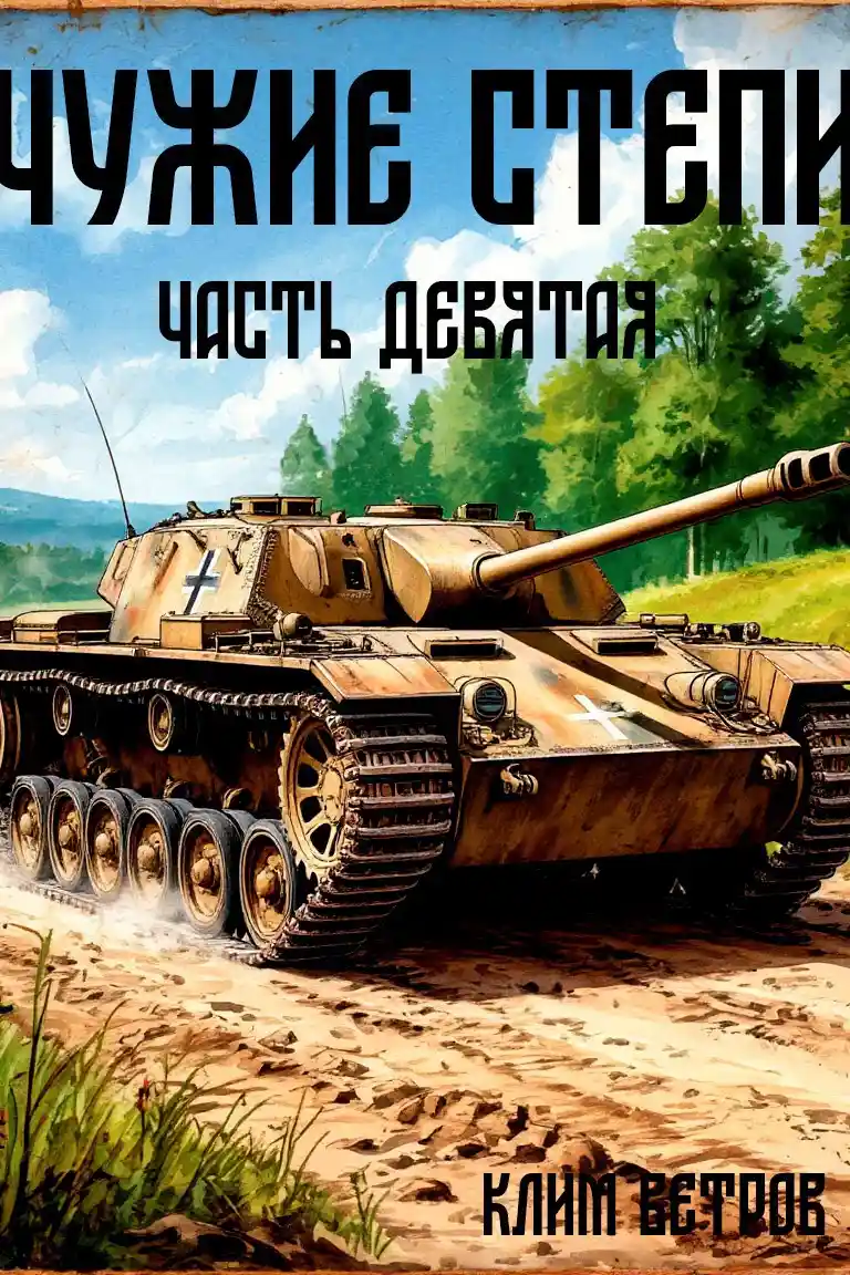 Чужие степи - часть девятая