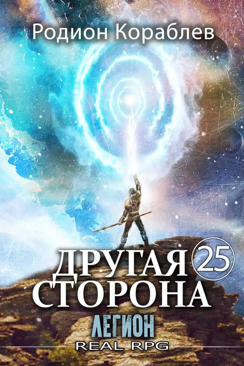 Другая Сторона. Том-25. Легион