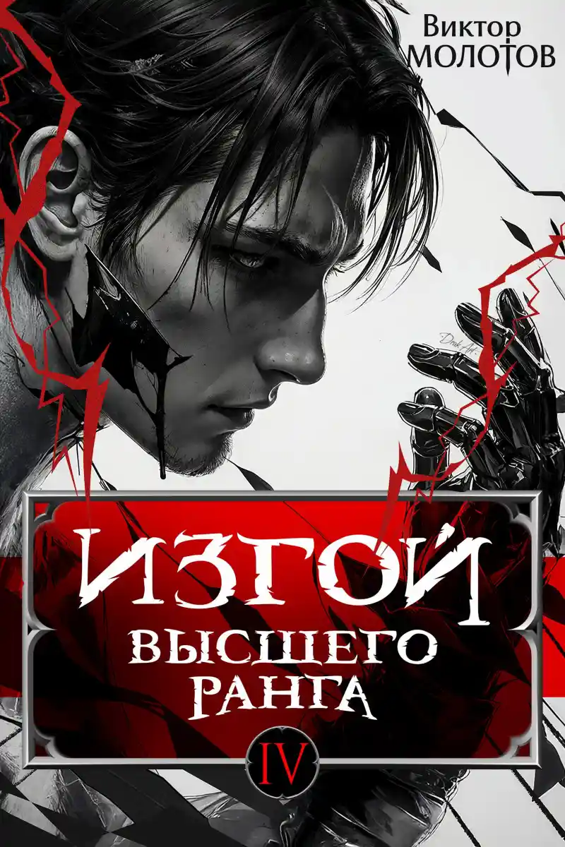 Изгой Высшего Ранга IV