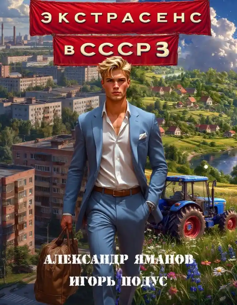 Экстрасенс в СССР-3