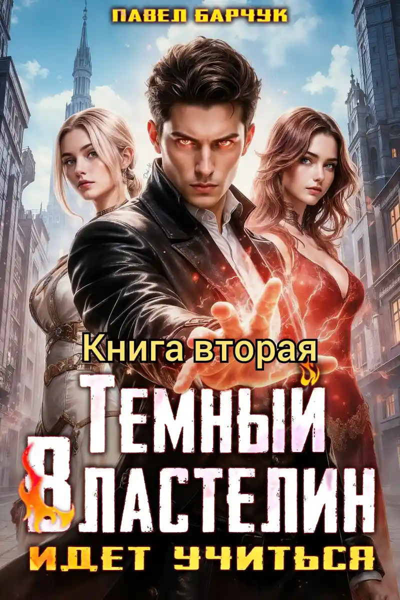 Темный Властелин идет учиться – II